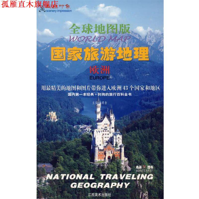 【正版书】 地图版:国家旅游地理-欧洲 溥奎 主编 江西美术出版社