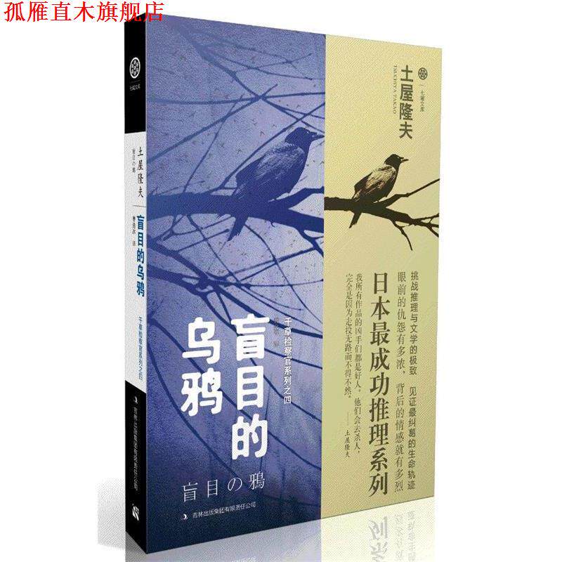 【正版书】 盲目的乌鸦 [日] 土屋隆夫 著,曹逸冰 译 吉林出版集团有限责任公司出版社