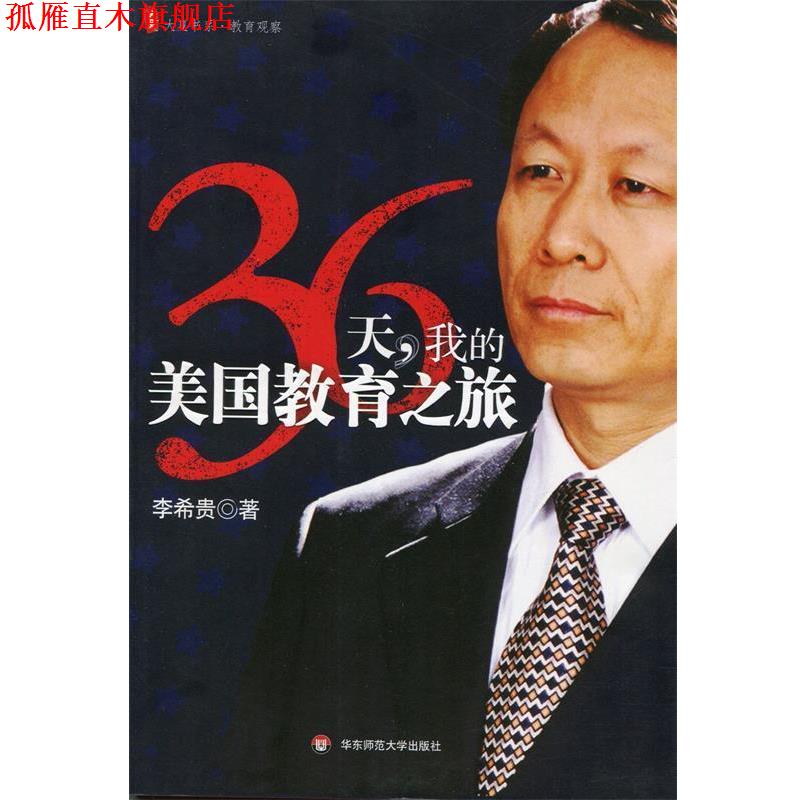 【正版书】 36天，我的美国教育之旅 李希贵 著 华东师范大学出版社