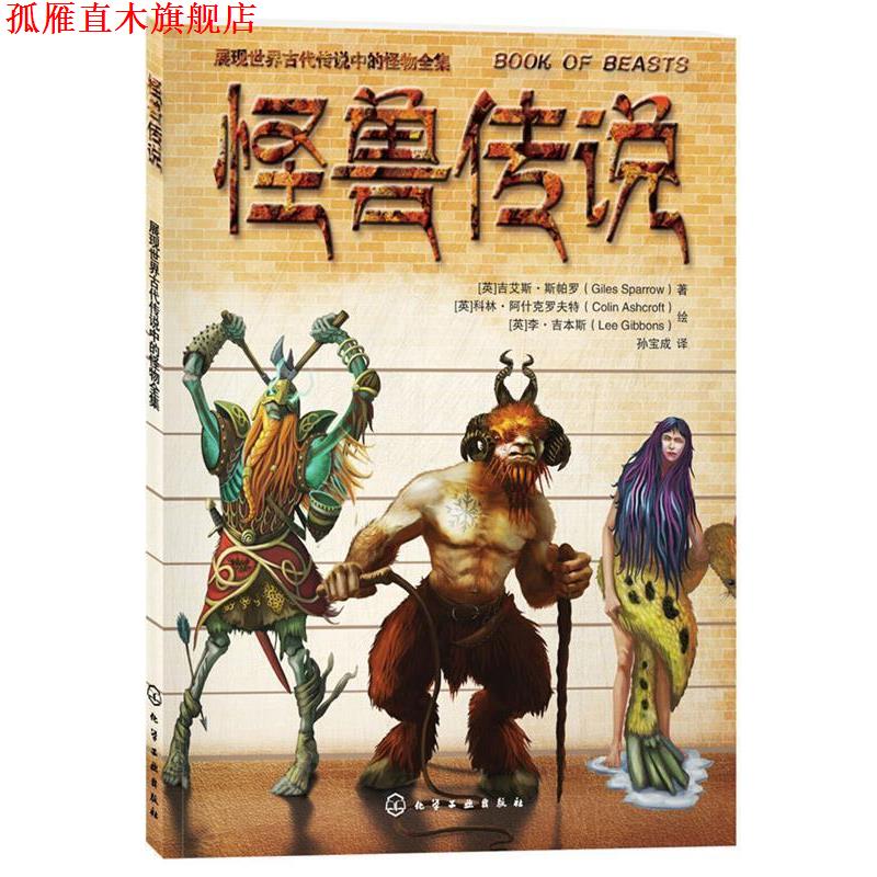 【正版书】 怪兽传说 (英)吉艾斯·斯帕罗 著,孙宝成 译,(英)科林·阿什 化学工业出版社