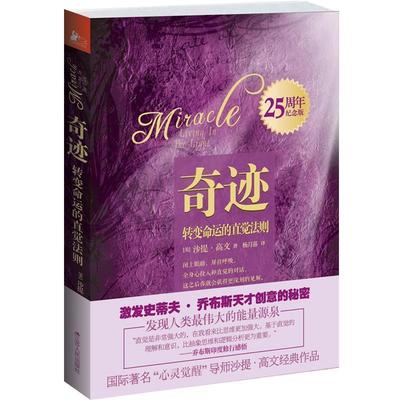 【正版书】 奇迹:转变命运的直觉法则 沙提·高文 江苏人民出版社