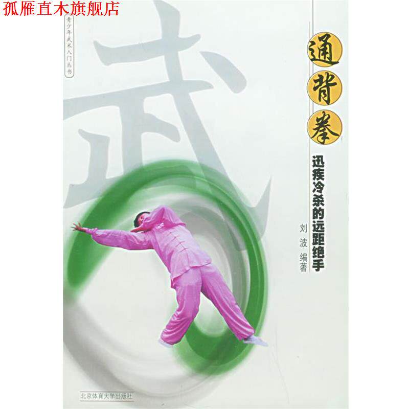 【正版书】 通背拳:迅疾冷杀的远距绝手——青少年武术入门 刘波 编著 北京体育大学出版社