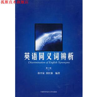 【正版书】 英语同义词辨析 郭兴家,张红旗 编著 中国科学技术大学出版社