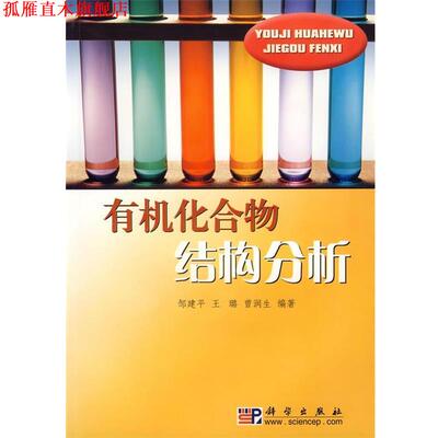 【正版书】 有机化合物结构分析 邹建平,王璐,曾润生 编著 科学出版社