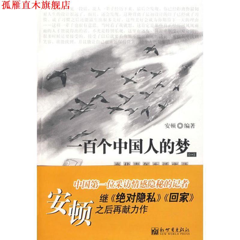 【正版书】 一百个中国人的梦:当代青年生活实录 安顿 编著 新世界出版社
