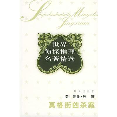 【正版书】 莫格街凶杀案:世界侦探推理经典 (美)爱伦·坡(Poe,E.A.) 著,赵苏苏 译 群众出版社