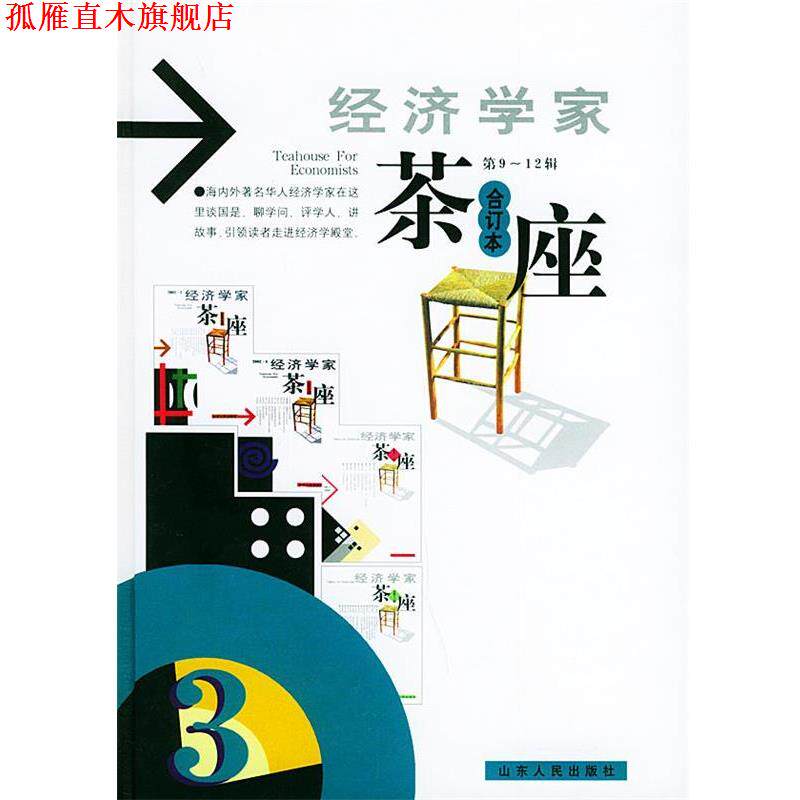 【正版书】 经济学家茶座 金明善 主编 山东人民出版社