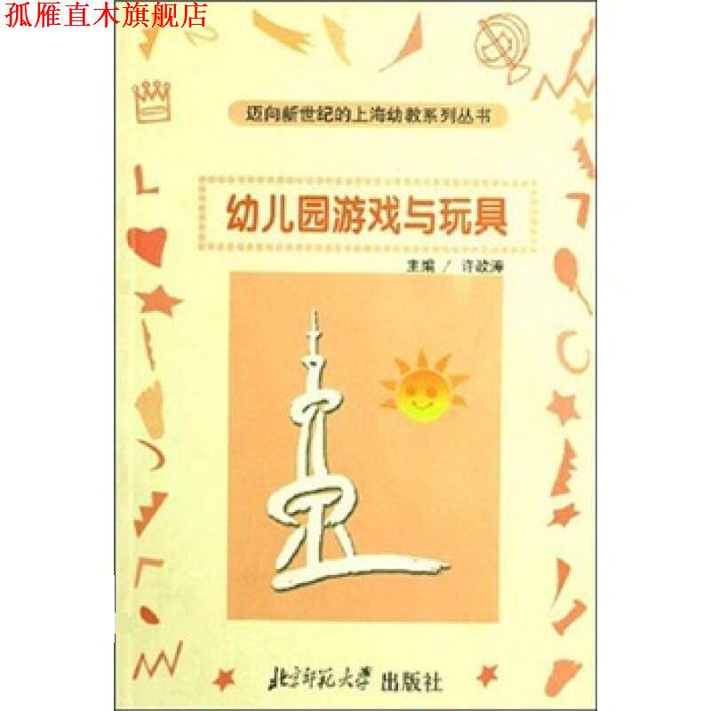 【正版书】 幼儿园游戏与玩具 许政涛 北京师范大学出版社