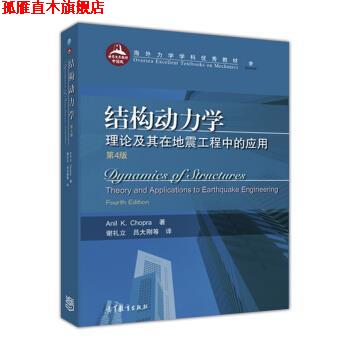 【正版书】 结构动力学：理论及其在地震工程中的应用 Anil,K.Chopra著,谢礼立,吕大刚等 译 高等教育出版社