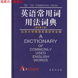 【正版书】 英语常用词用法词典 北京大学本主系英语专业 编 商务印书馆
