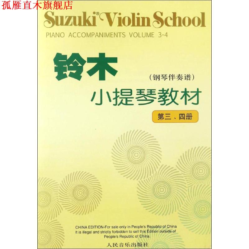 【正版书】 铃木小提琴教材 （日）铃木镇一　编著 人民音乐出版社