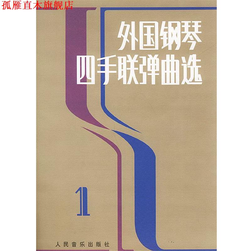 【正版书】 外国钢琴四手联弹曲选 人民音乐出版社编辑部 编 人民音乐出版社