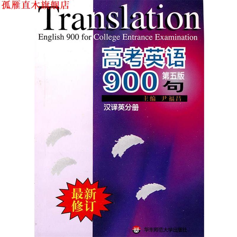 【正版书】 高考英语900句 尹福昌 主编 华东师范大学出版社