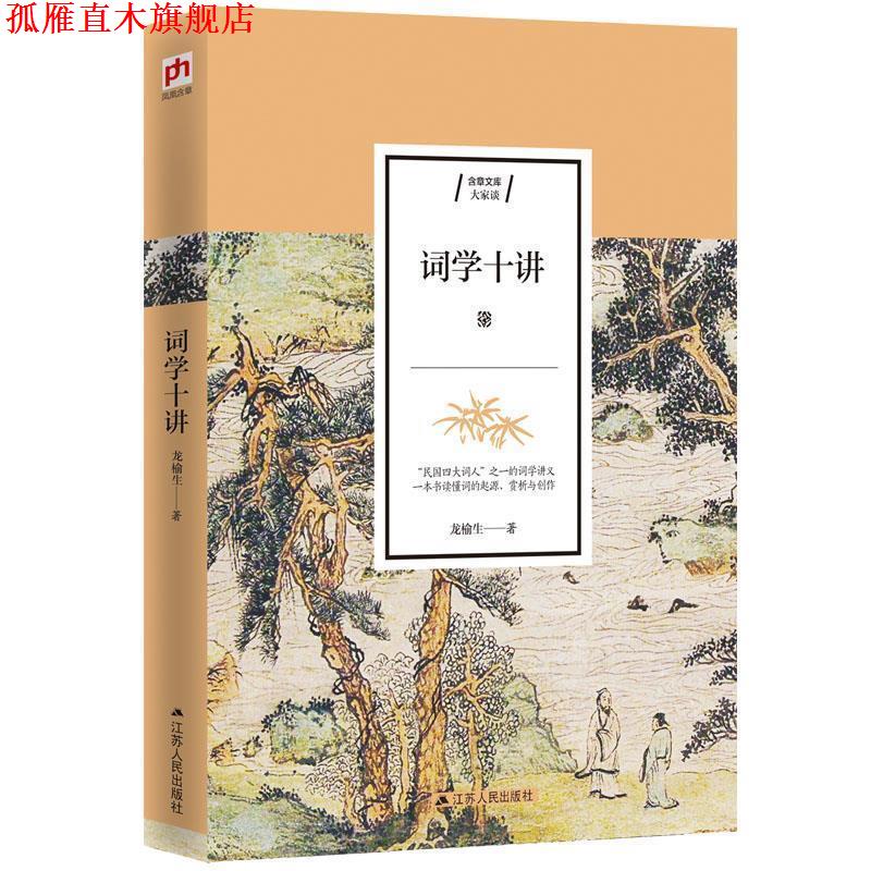 【正版书】 词学十讲 龙榆生凤凰含章 江苏人民出版社