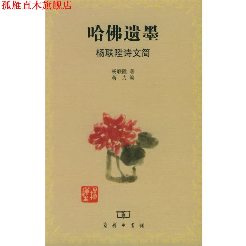 【正版书】 哈佛遗墨：杨联陞诗文简 杨联陞 著,蒋力 编 商务印书馆