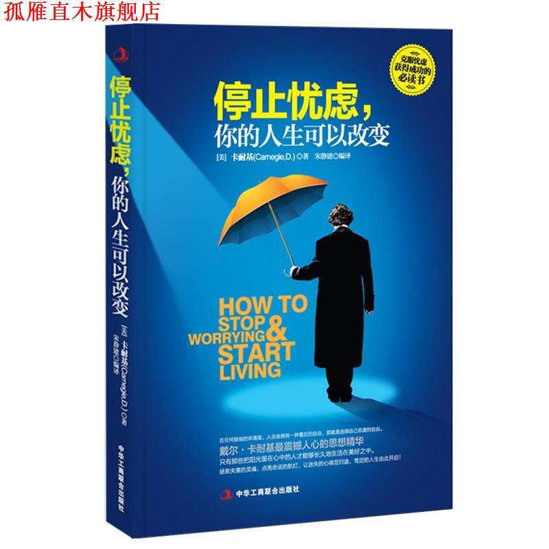 【正版书】 停止忧虑,你的人生可以改变 (美)卡耐基 (Carnegie,D·)著,宋静建 编译 中华工商联合出版社