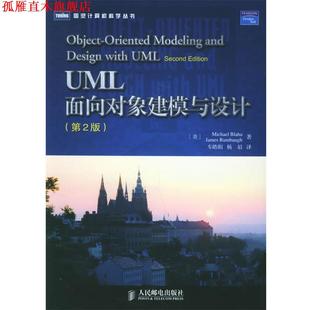 【正版书】 UML面向对象建模与设计 (美)巴拉赫,(美)兰宝 著,车皓阳,杨眉 译 人民邮电出版社
