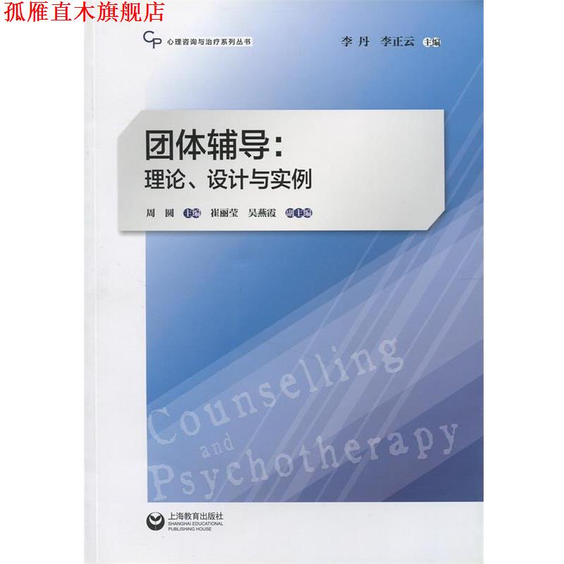 【正版书】 团体辅导:理论、设计与实例 周圆 编 上海教育出版社