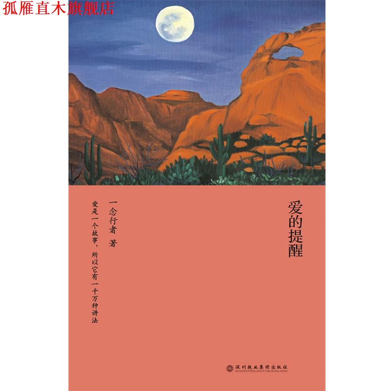 【正版书】 爱的提醒 一念行者　著 深圳报业集团出版社