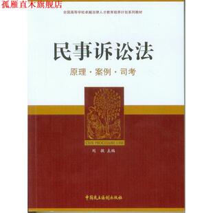 【正版书】 全国高等学校法律人才教育培养计划系列教材—民事诉讼法 刘敏 中国民主法制出版社