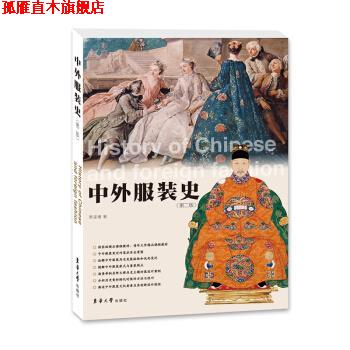 【正版书】 中外服装史 贾玺增 著 东华大学出版社