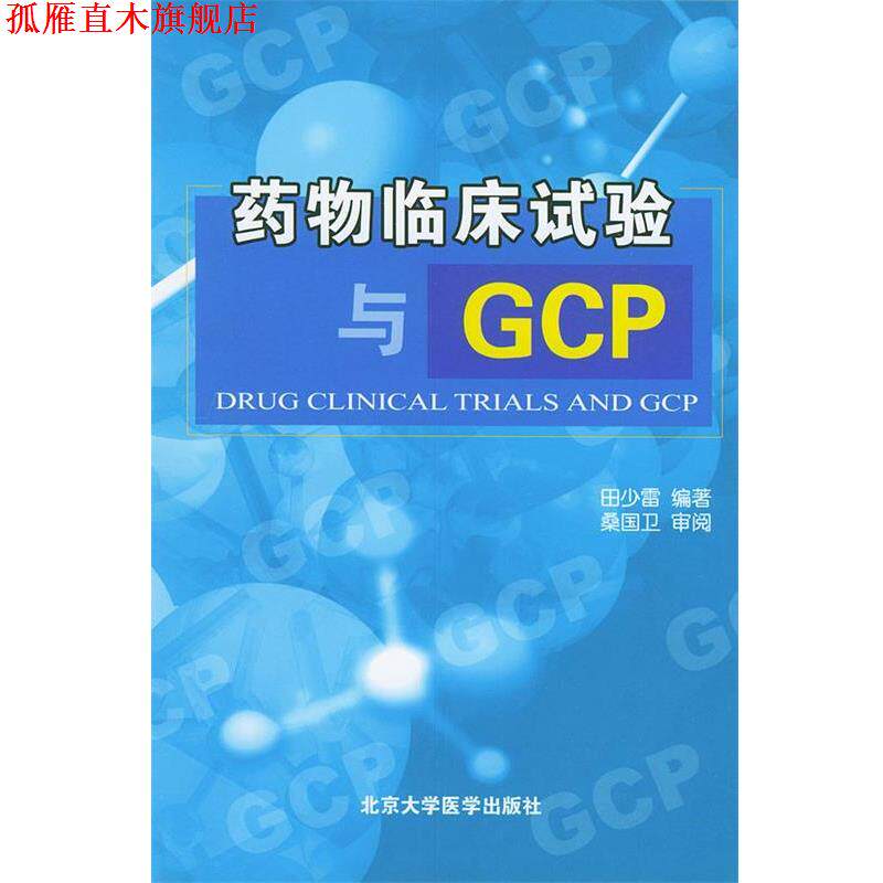 【正版书】 药物临床试验与GCP 田少雷 编著 北京大学医学出版社