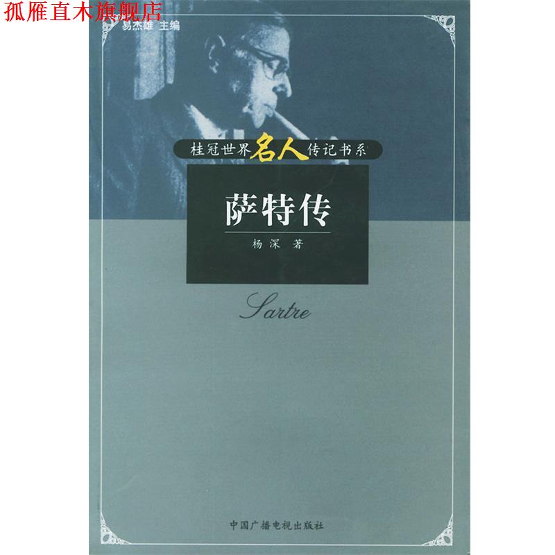 【正版书】 萨特传—20世纪焦点人物传记书系 杨深 著 中国广播电视出版社