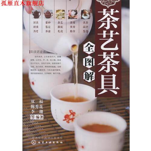 【正版书】 茶艺 茶具全图解 双福,陈秀花,李珊 化学工业出版社