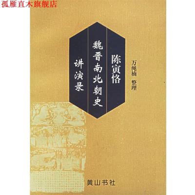 【正版书】 陈寅恪魏晋南北朝史讲演录 万绳楠 整理 黄山书社