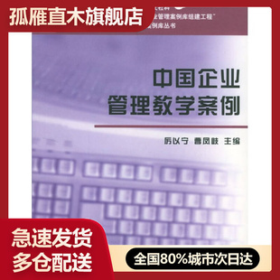 【正版】中国企业管理教学案例厉以宁、曹凤岐