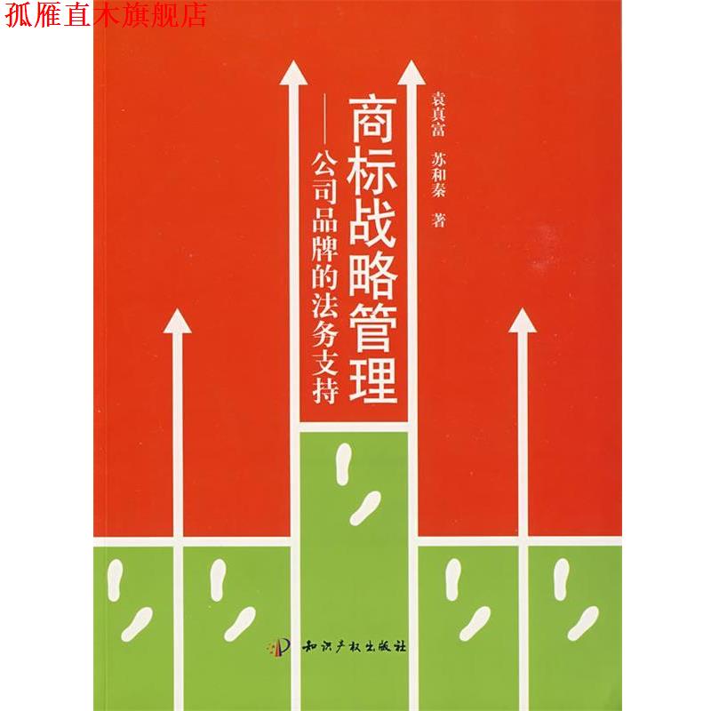 【正版书】 商标战略管理-公司品牌的法务支持 袁真富,苏和秦 知识产权出版社