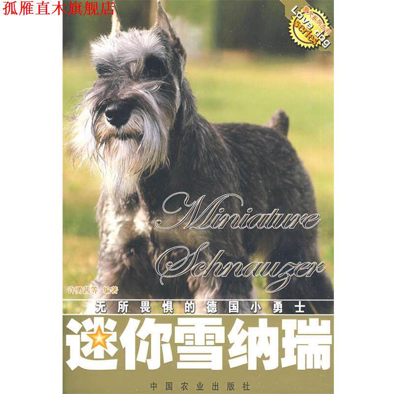 【正版书】 迷你雪纳瑞 许勇茜 等编著 中国农业出版社