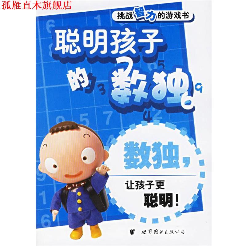 【正版书】 聪明孩子的数独—挑战智力的游戏书 数独编写组 编 世界图书出版公司