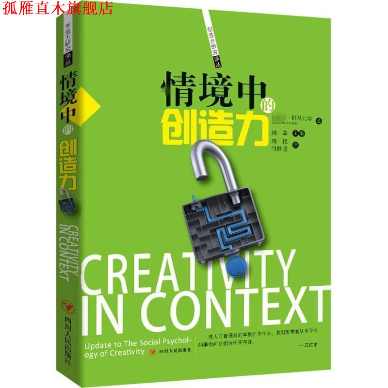【正版书】 情境中的创造力 ·阿马比尔 四川人民出版社