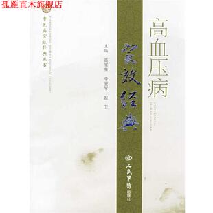 【正版书】 高血压病实效经典 高宪玺,李爱琴,赵卫 主编 人民军医出版社