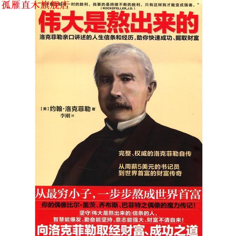 【正版书】 伟大是熬出来的 (美) 约翰·洛克菲勒著 湖南人民出版社