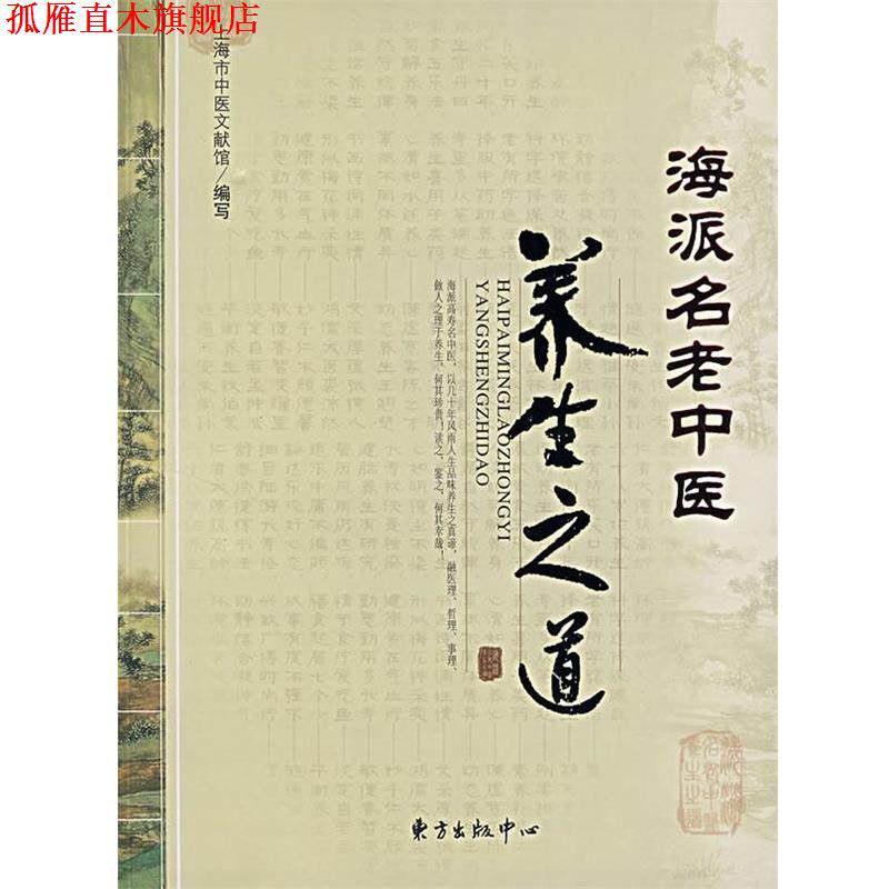 【正版书】 海派名老中医养生之道 上海市中医文献馆 编写 东方出版中心