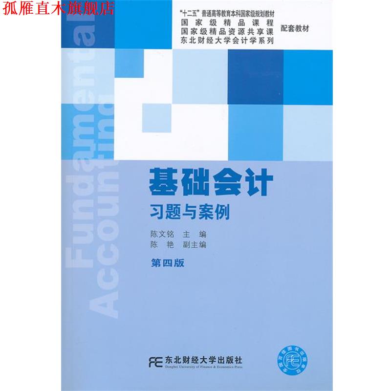 【正版书】 基础会计习题与案例 陈文铭　主编 东北财经大学出版社有限责任公司