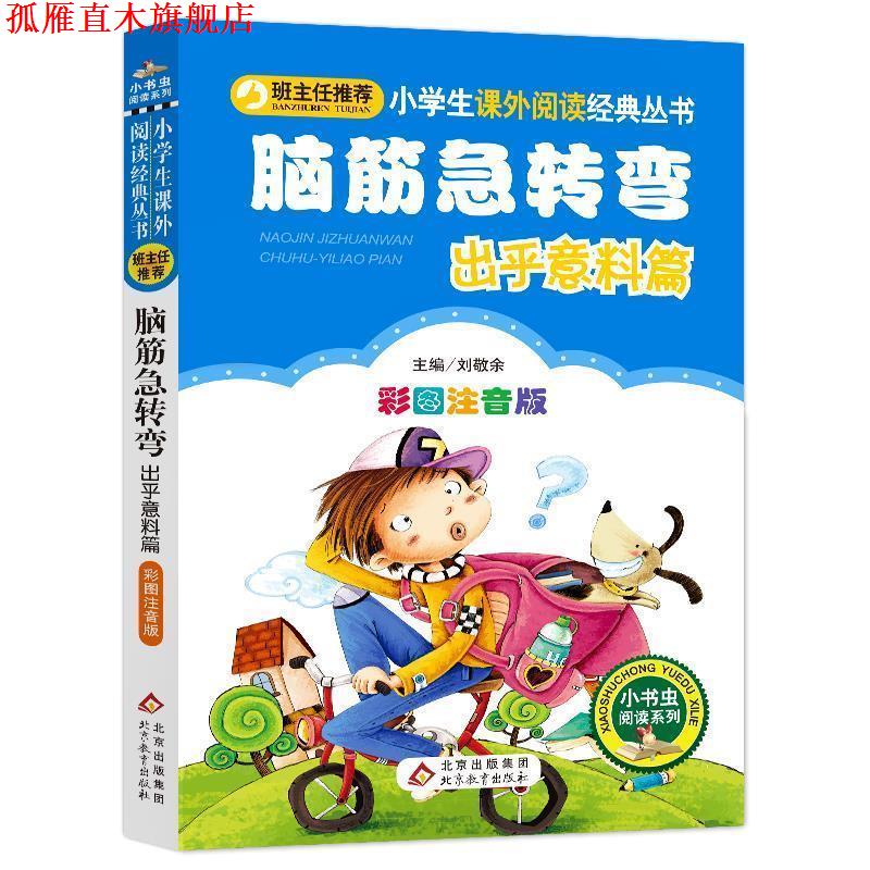 【正版书】 脑筋急转弯 出乎意料篇 刘敬余 主编 北京教育出版社