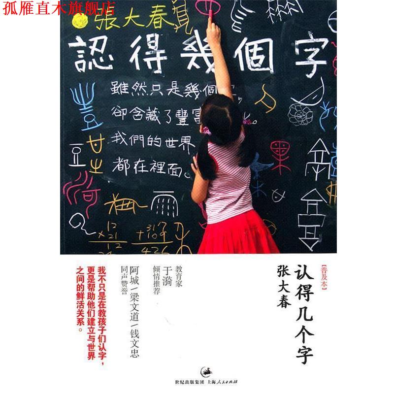 【正版书】 认得几个字 张大春 著 上海人民出版社