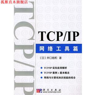 【正版书】 TCPIP网络工具篇 (日)井口信和 著,吴松芝,董江洪 译 科学出版社