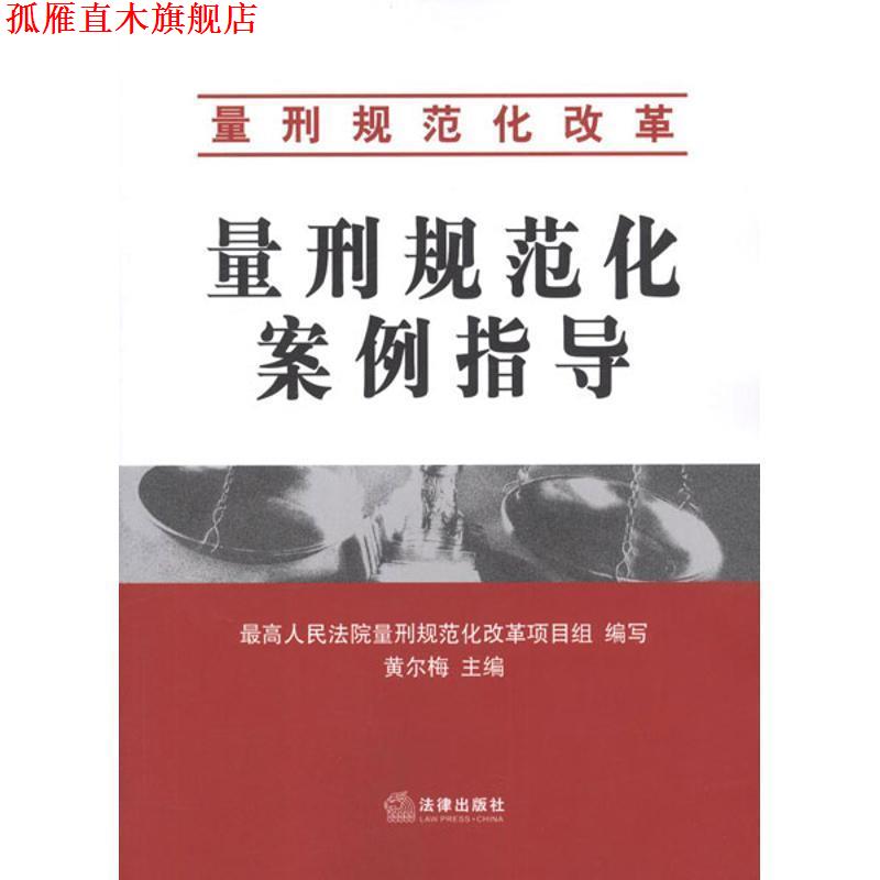 【正版书】 量刑规范化案例指导 黄尔梅 编 法律出版社