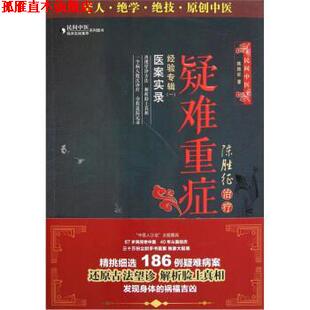 【正版书】 陈胜征疑难重症经验专辑1:医案实录 陈胜征 著 中国医药科技出版社