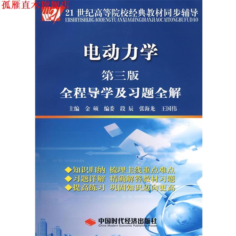 【正版书】 电动力学 金硕 主编 中国时代经济出版社
