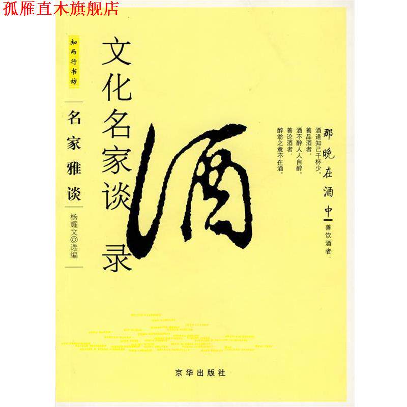 【正版书】 文化名家谈酒录 杨耀文 选编 京华出版社
