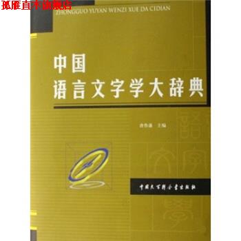 【正版书】 中国语言文字学大辞典 唐作藩 著 中国大百科全书出版社