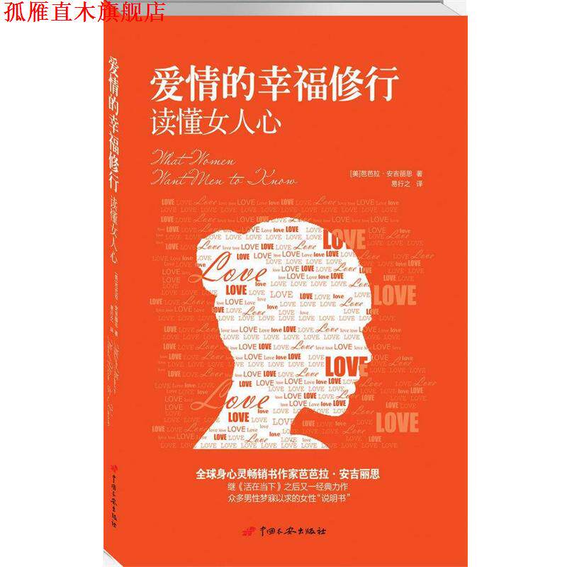 【正版书】 爱情的幸福修行:读懂女人心 (美)芭芭拉·安吉丽思 中国长安出版社