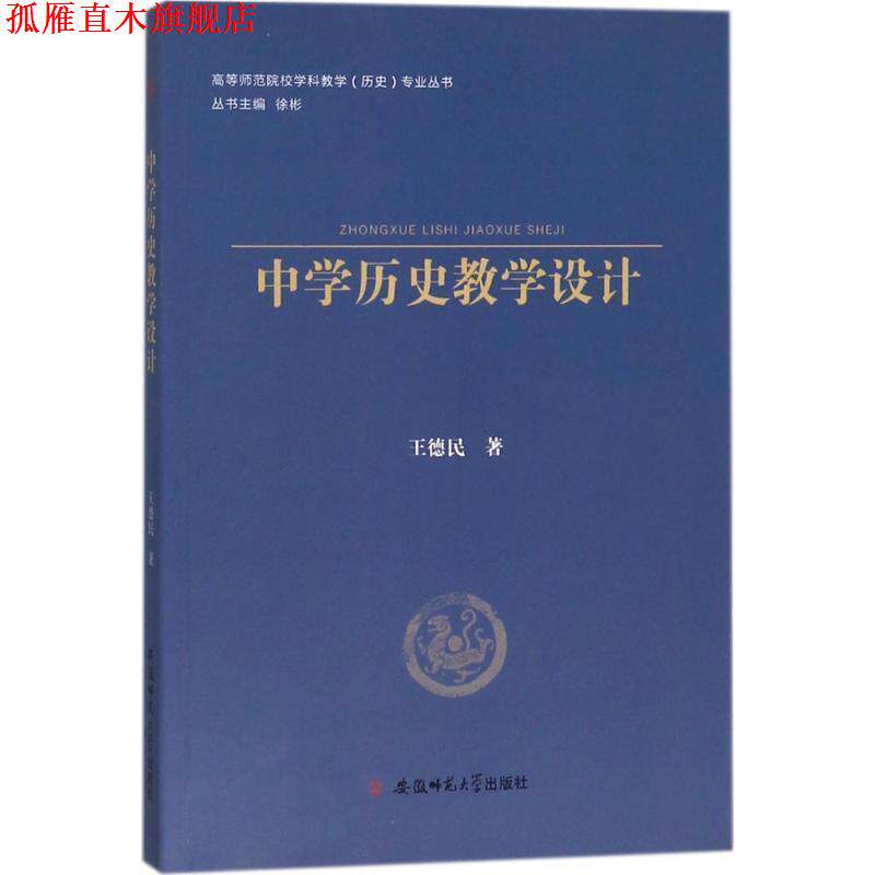 【正版书】 中学历史教学设计 王德民 安徽师范大学出版社