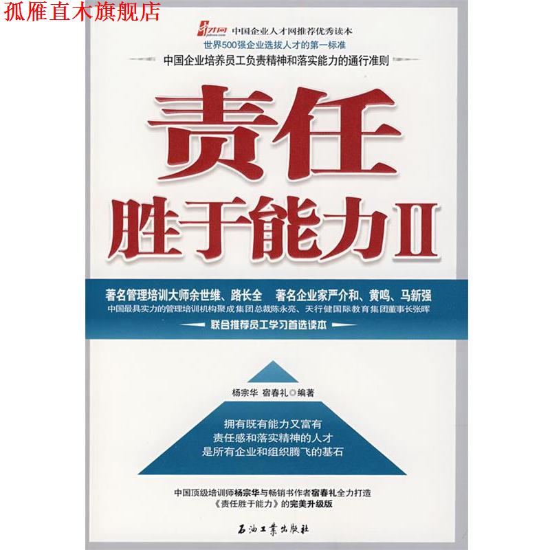 【正版书】 责任胜于能力 II 杨宗华,宿春礼 编著 石油工业出版社