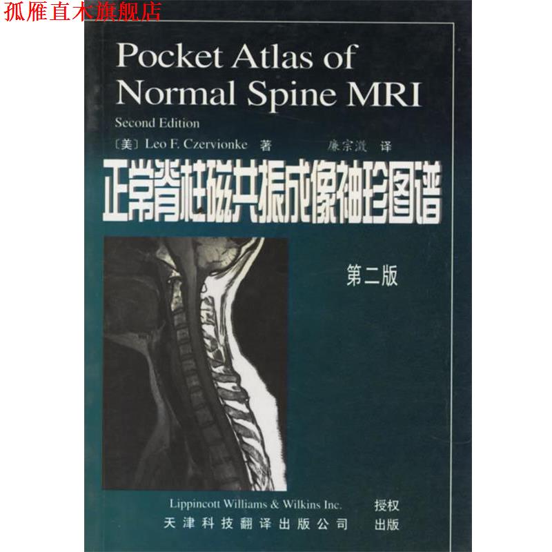【正版书】 正常脊柱磁共振成像袖珍图谱 (美)兹尔威克 著,廉宗澂 译 天津科技翻译出版公司